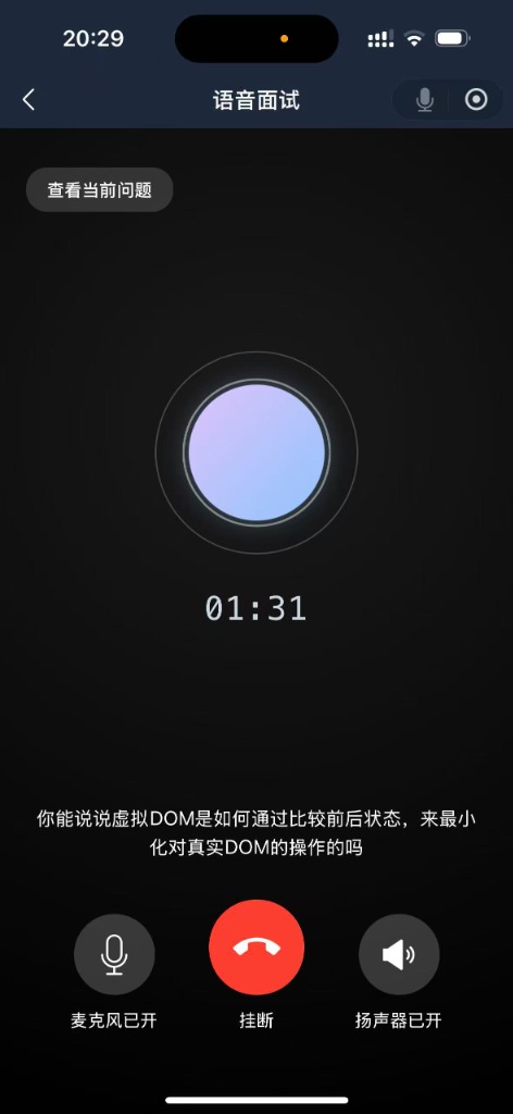 语音面试